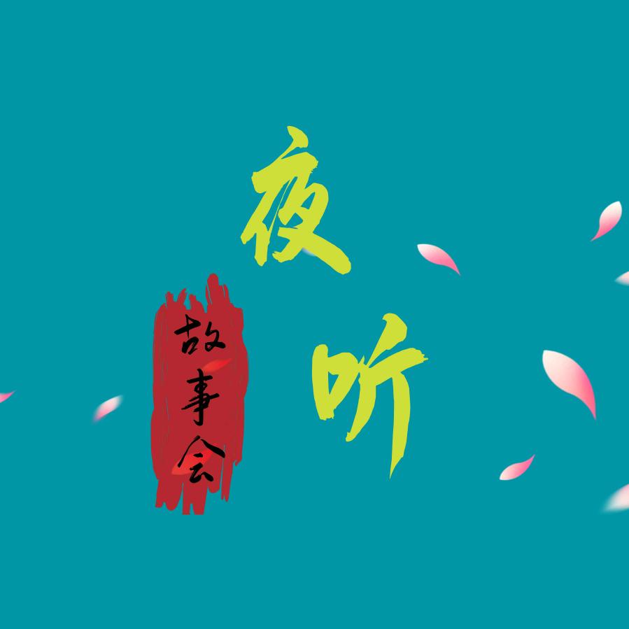 夜听故事