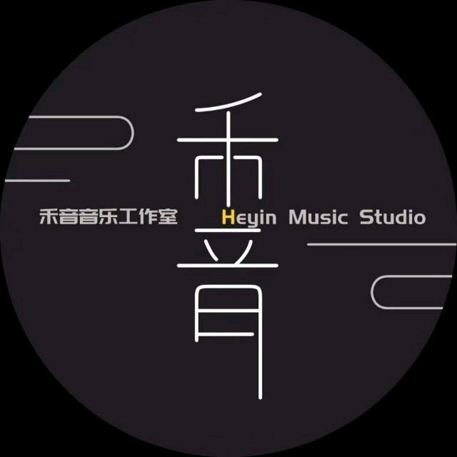 禾音音乐工作室