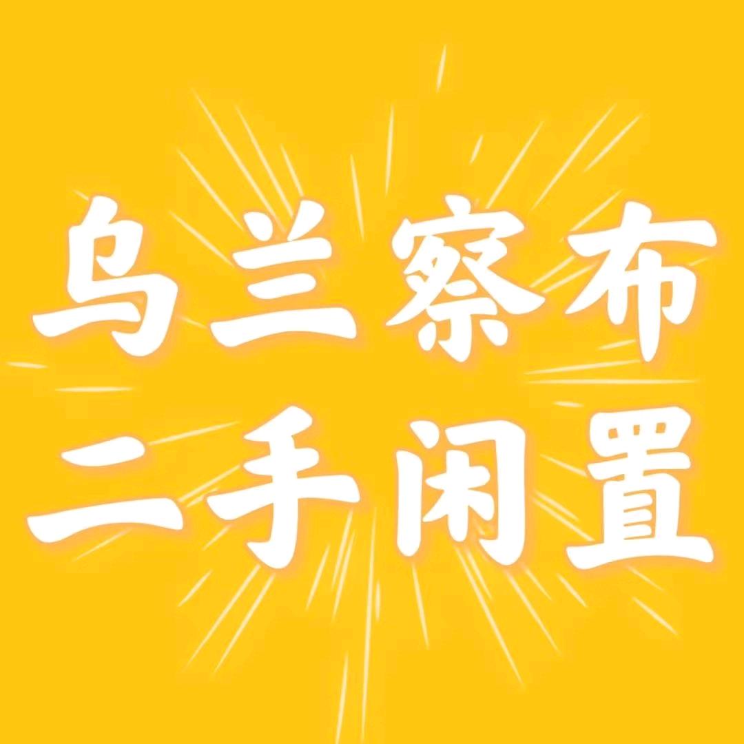 乌兰察布市而立商贸有限公司