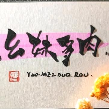 幺妹与多肉