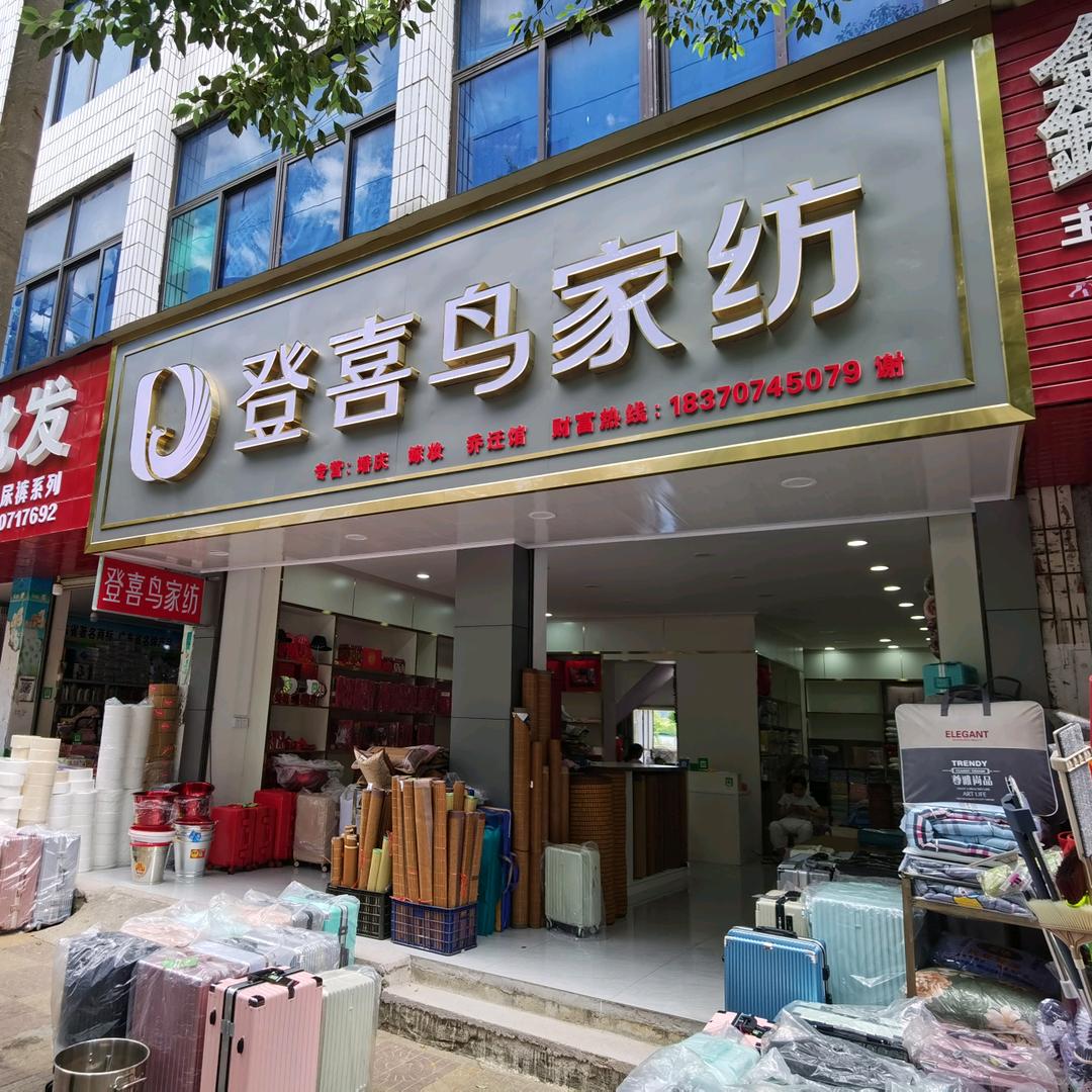 瑞金市登喜鸟家纺