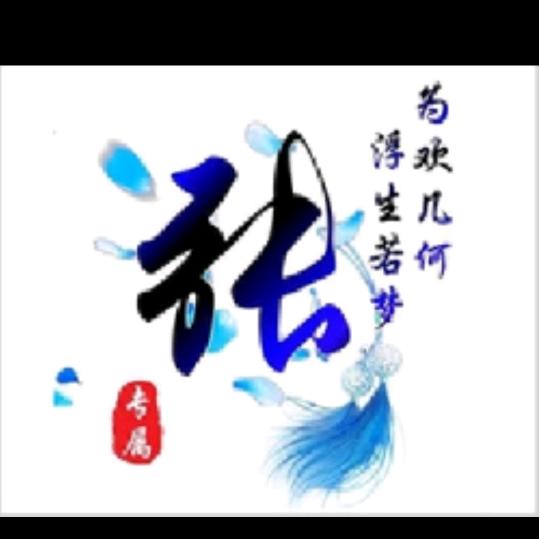 伟