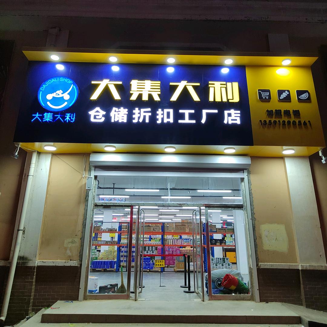 大集大利仓储折扣工厂店官方号