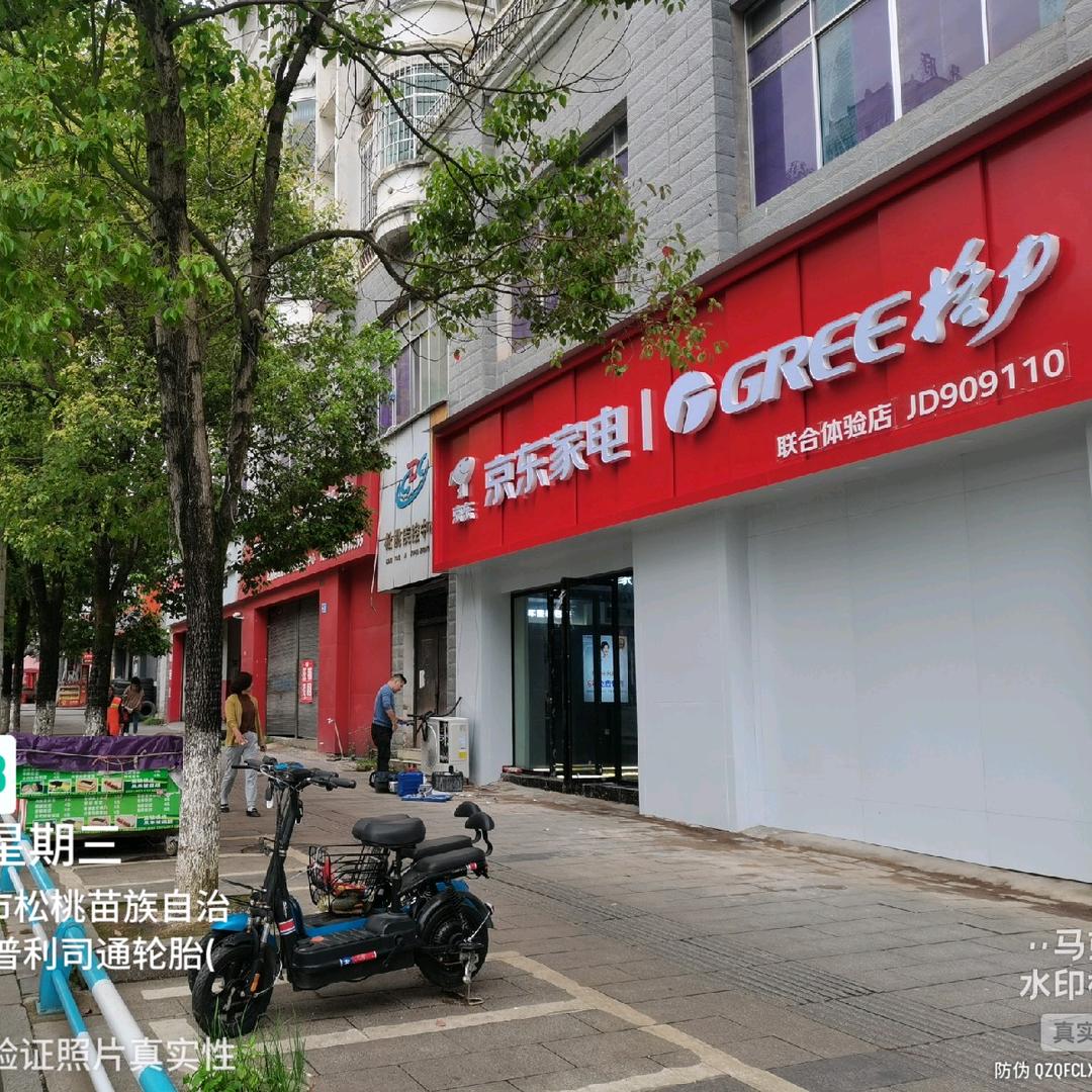 松桃京东家电，格力联合体验店