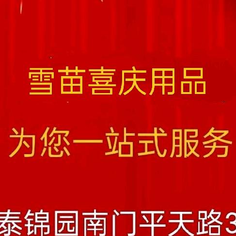 雪苗喜庆用品