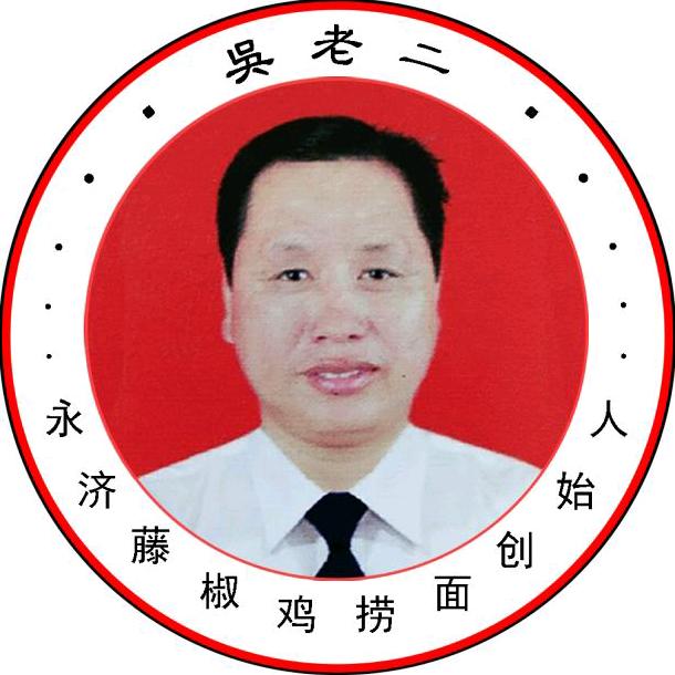永济市吴老二藤椒鸡捞面发展有限公司