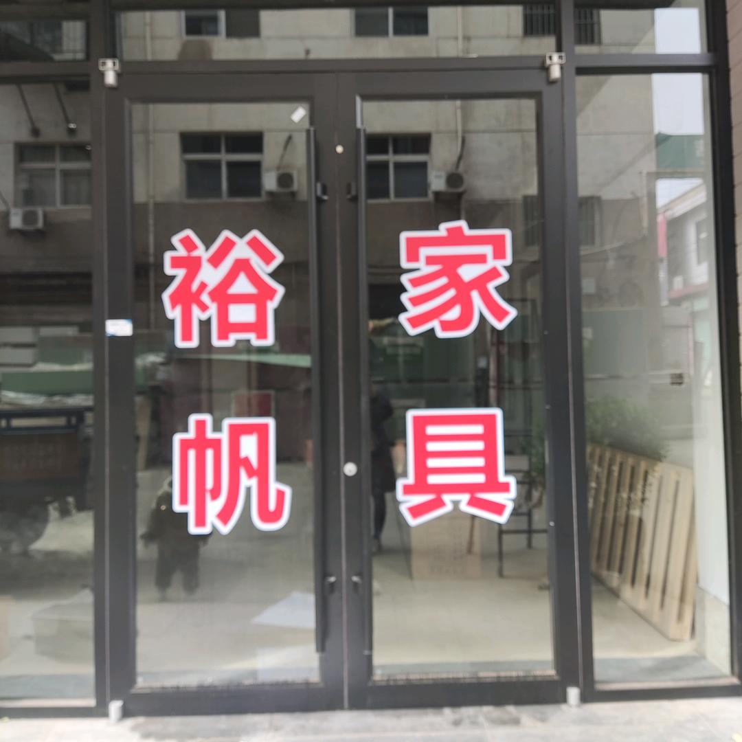 平陆裕帆家具