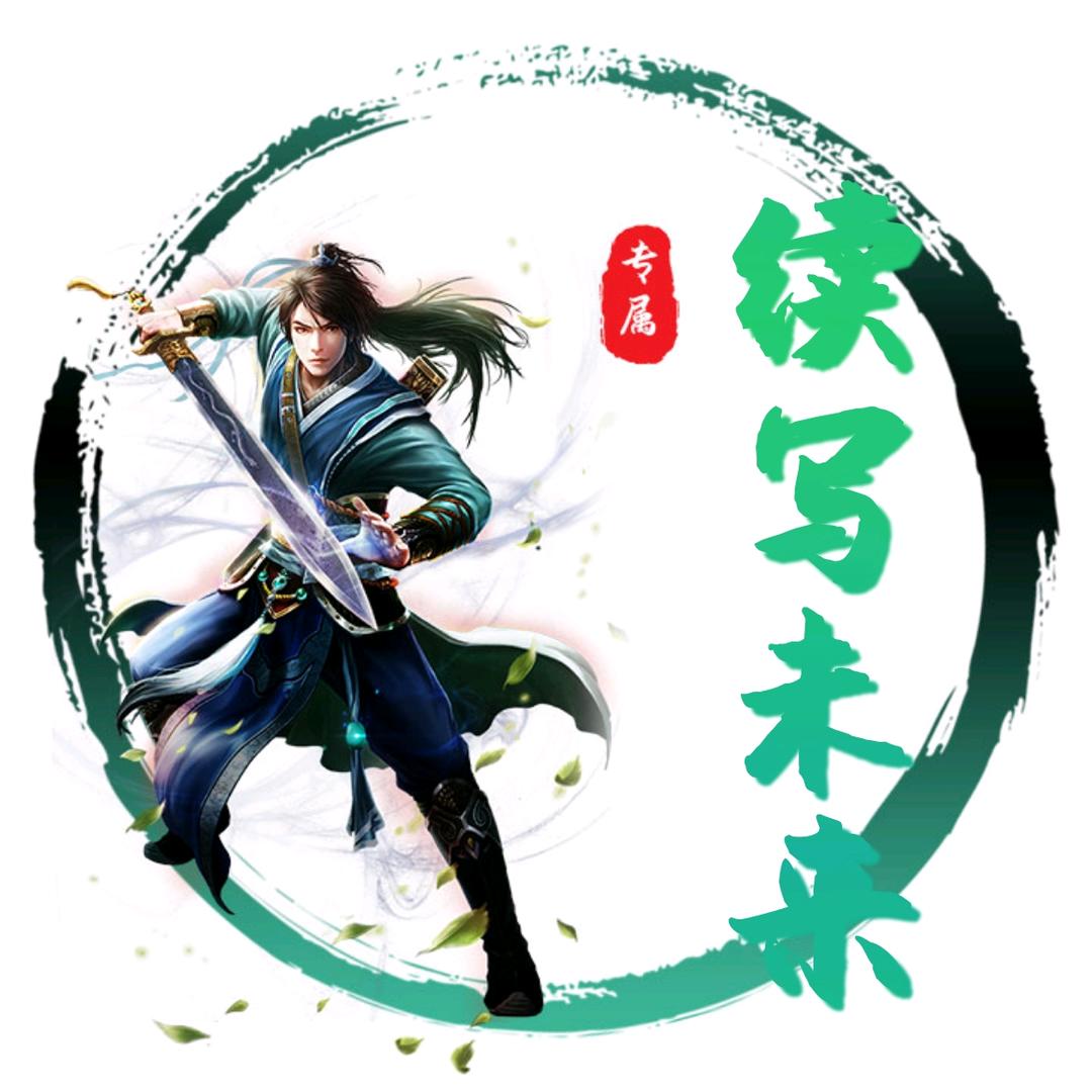 续写未来.
