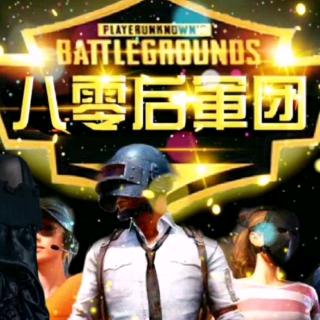八零后軍团