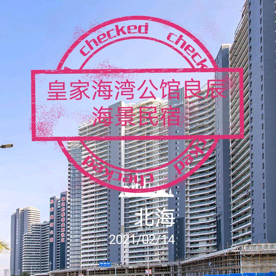 北海良辰民宿有限公司