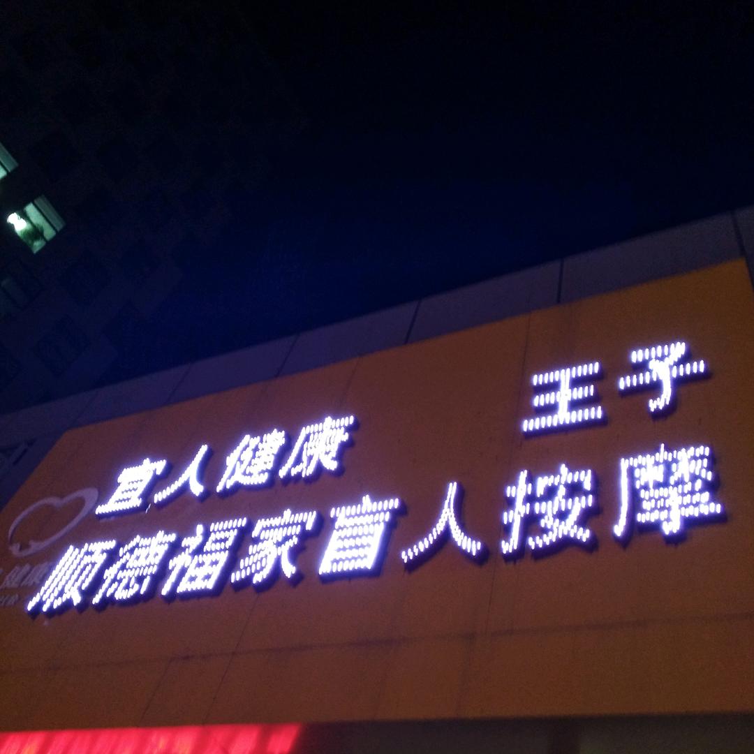 顺德福家盲人按摩