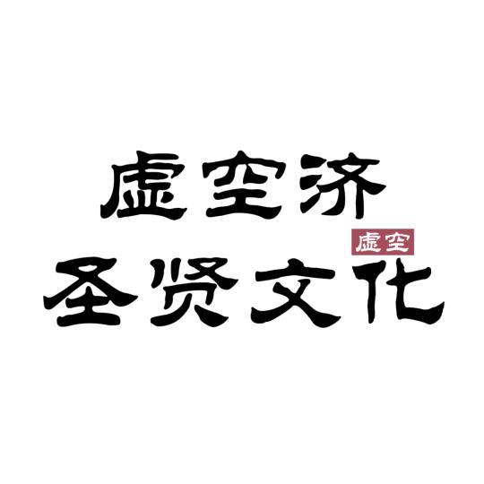 虚空济文化分享