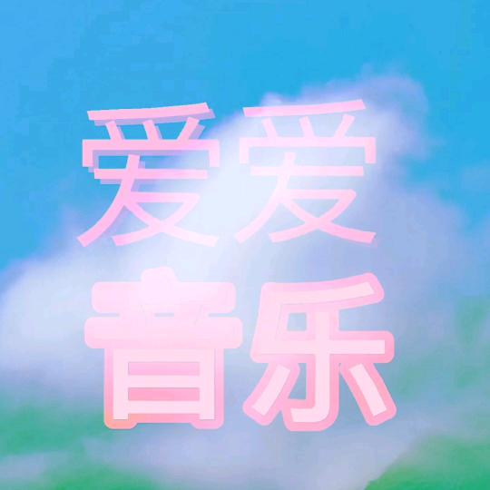 爱爱音乐