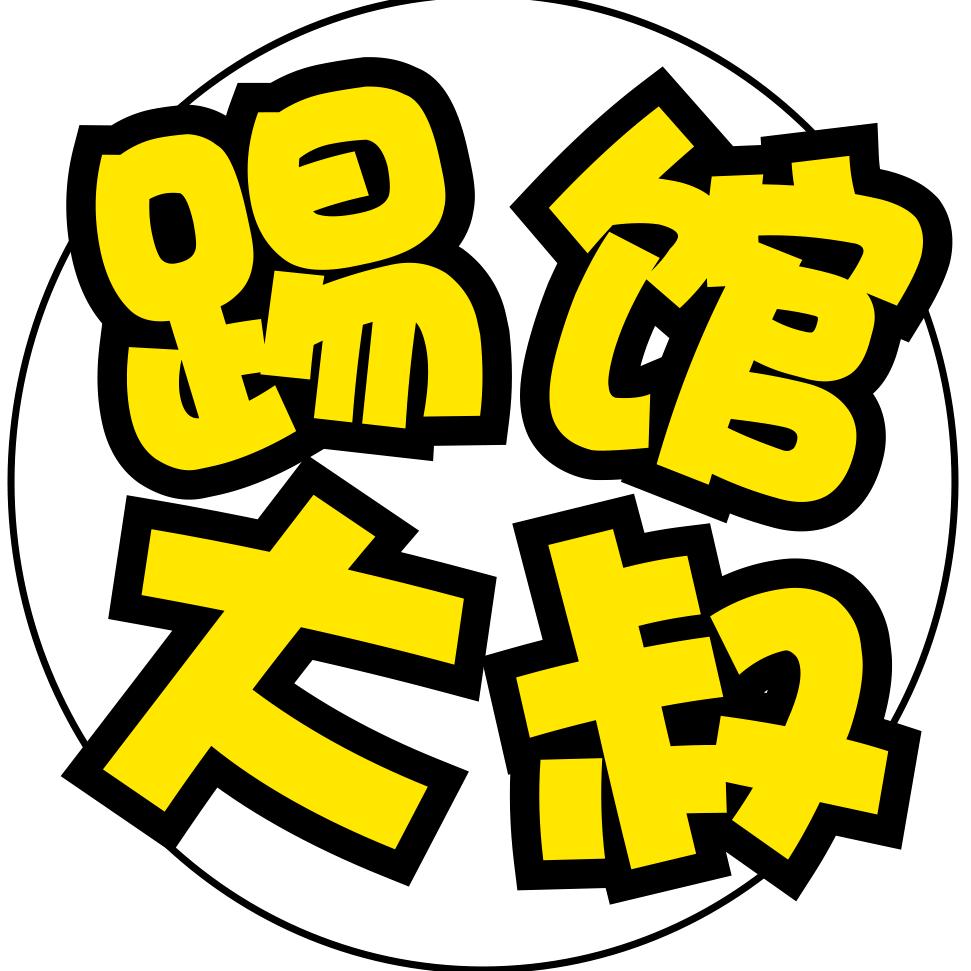 踢馆大叔