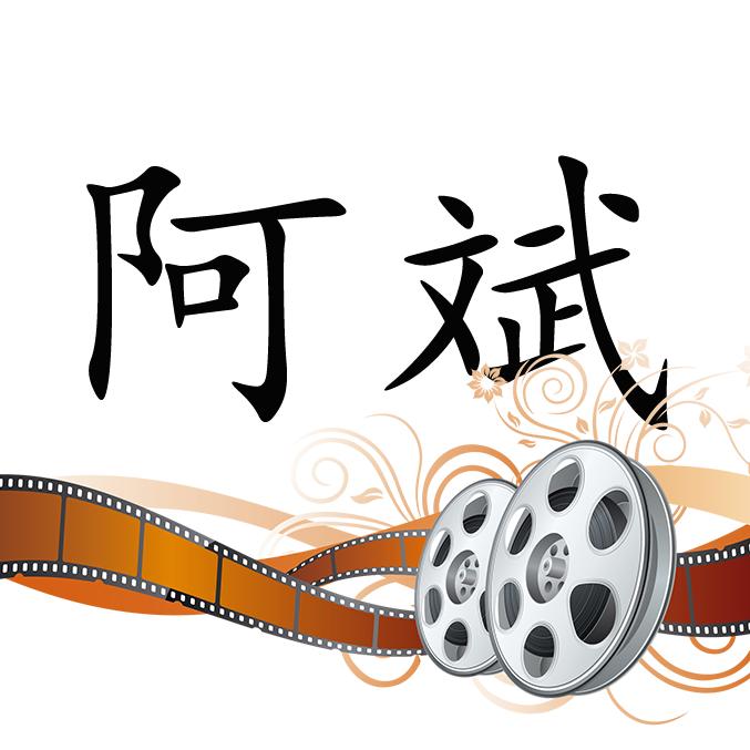 阿斌影视