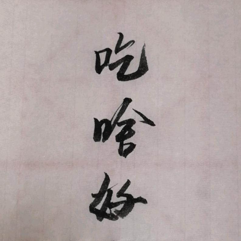 保兴计●周市爊鸭✺面