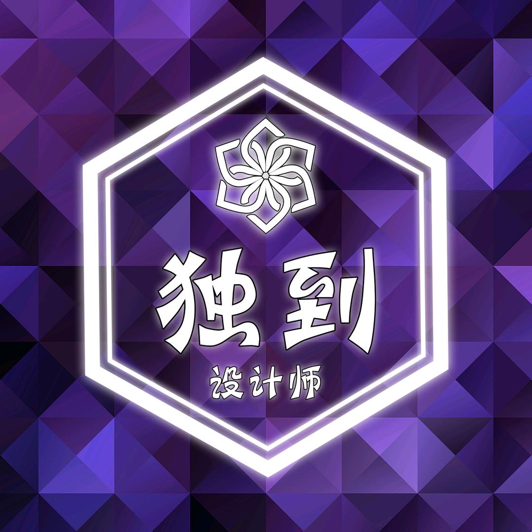 独到~平面设计