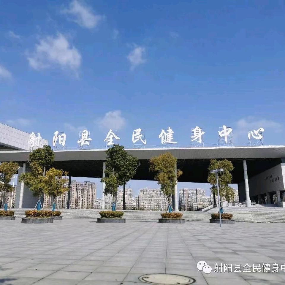 射阳县全民健身中心