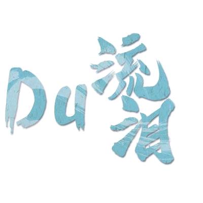 Du流泪