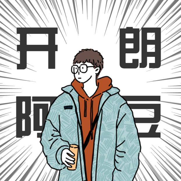 游戏狂魔小阿豆
