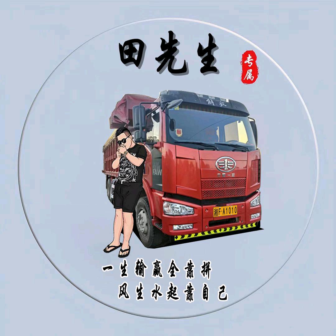 钱多多😁😁（湖南第一深情）自卸大魔王