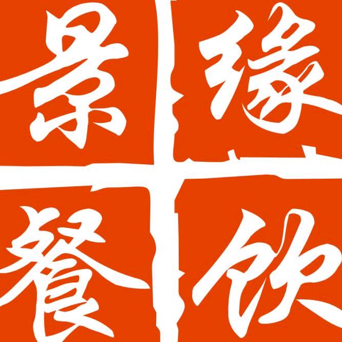 景缘（承蒙厚爱）华胥店
