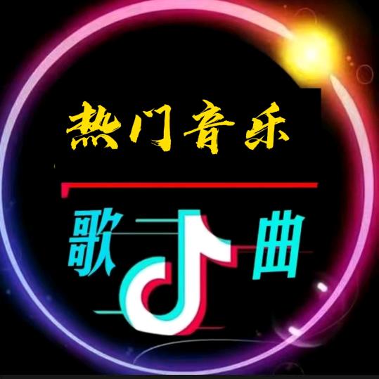 热门音乐