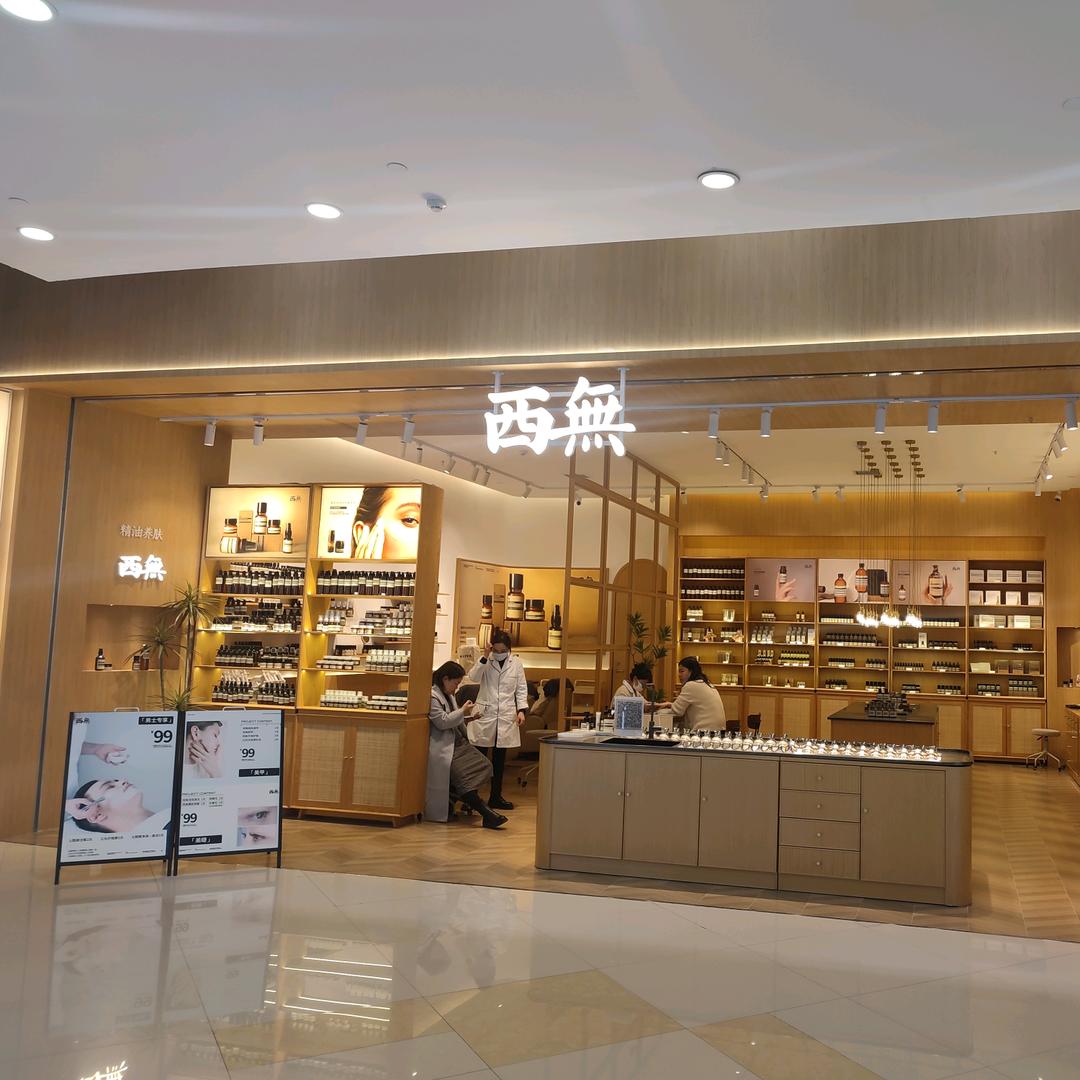 西無皮肤管理国购店