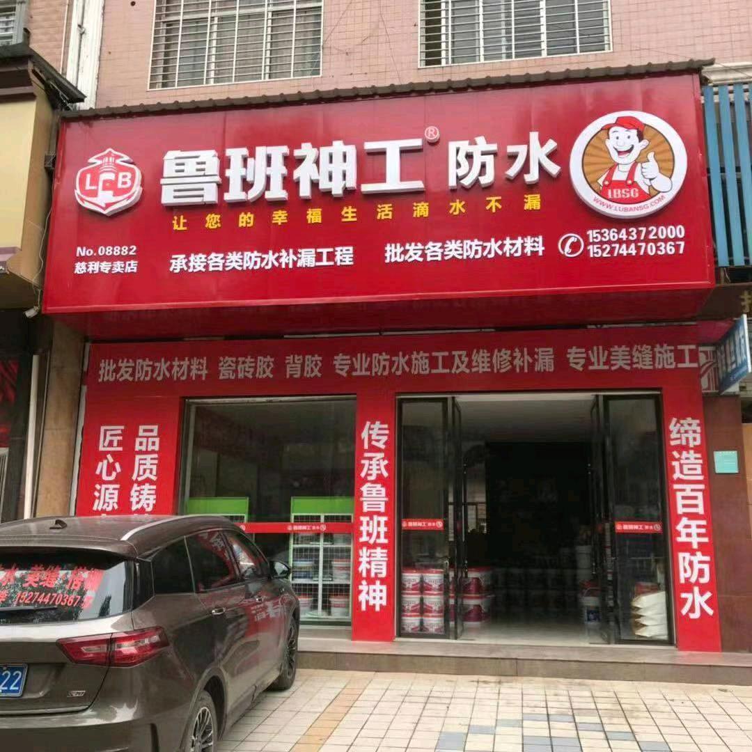 慈利鲁班防水苏绪云