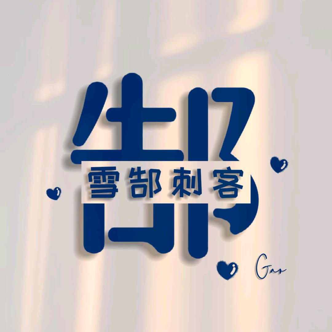 雪郜刺客