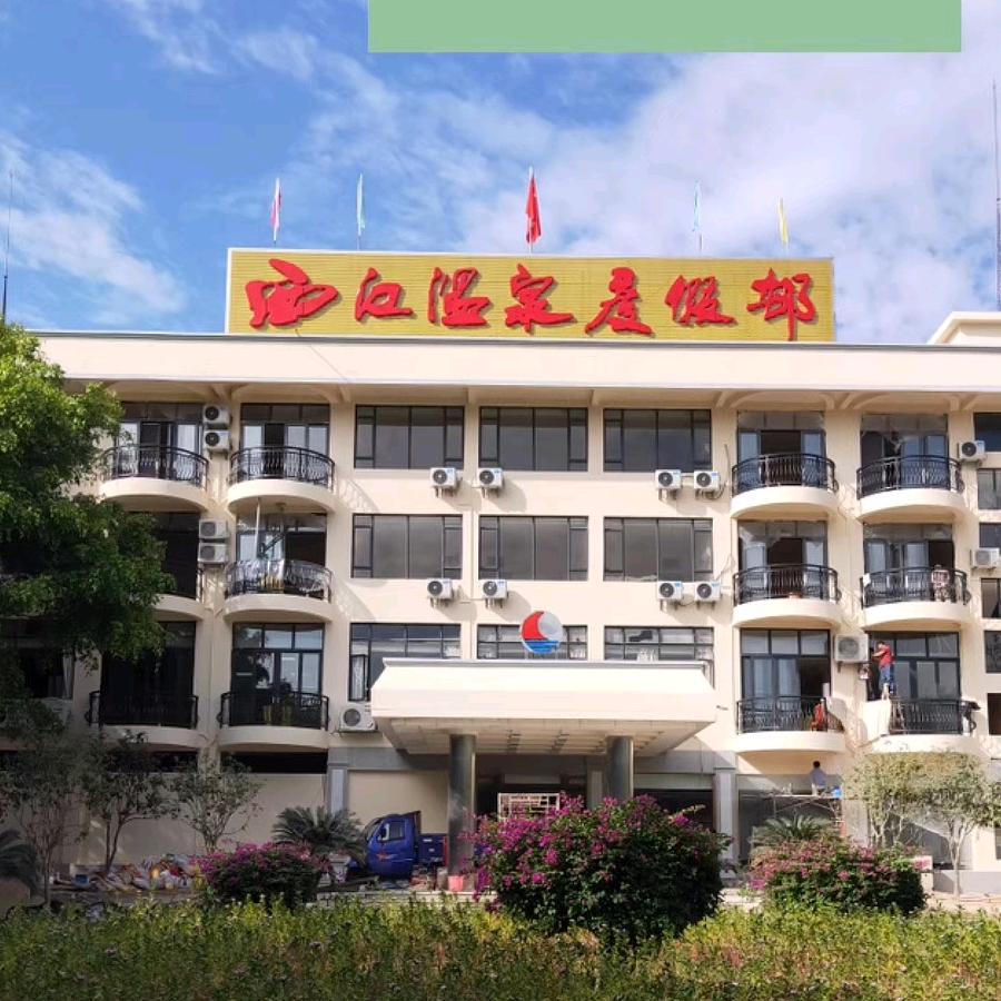 信宜市西江温泉度假村有限公司.