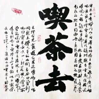 喫茶去