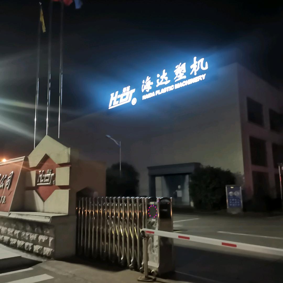 海达注塑机  陈列
