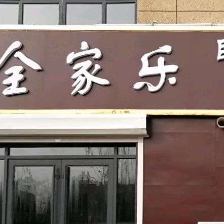 商河县全家乐大串烧烤