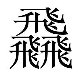 飝