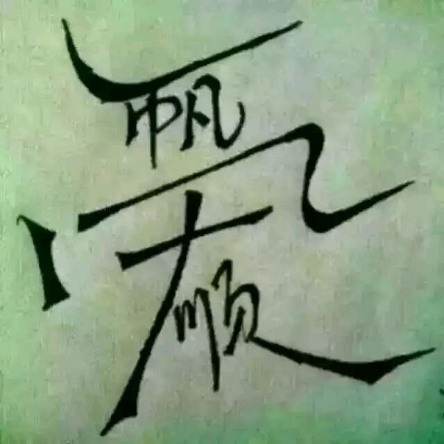 自在仙
