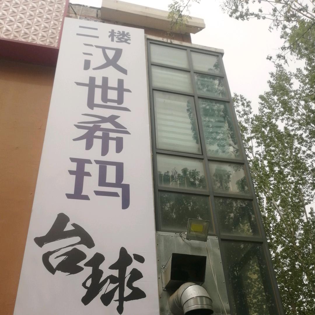 汉世希玛台球俱乐部