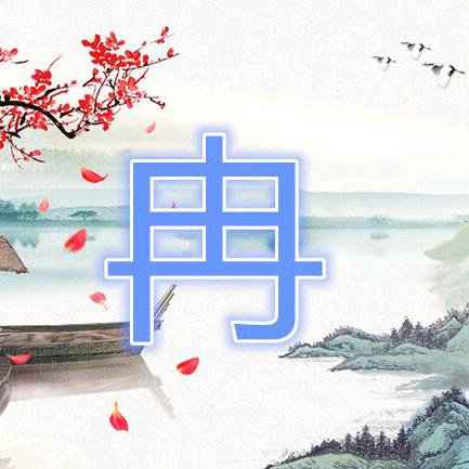 情深谊长