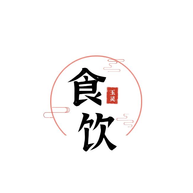 玉灵膏