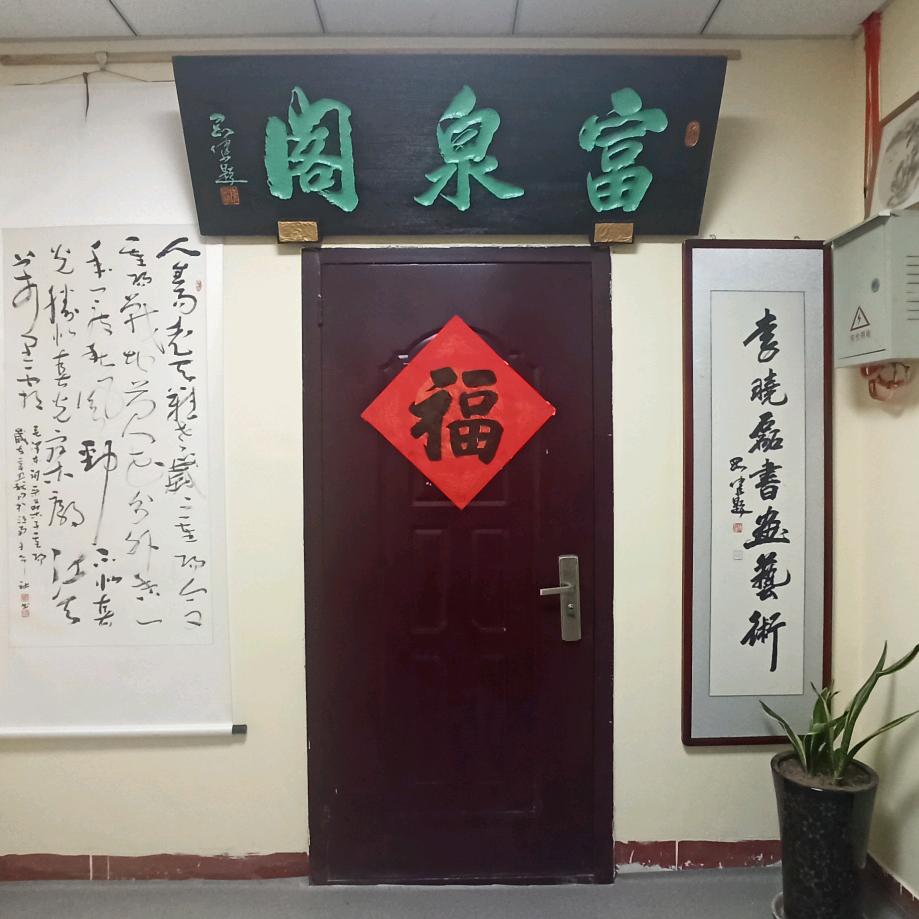 富泉阁书画·茶🍵室（阁主：李晓磊）