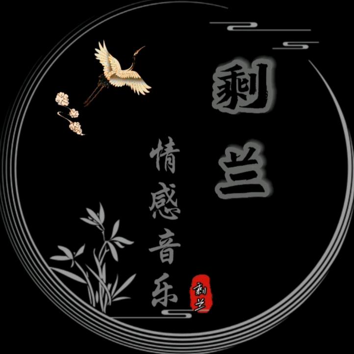 剩兰·情感音乐