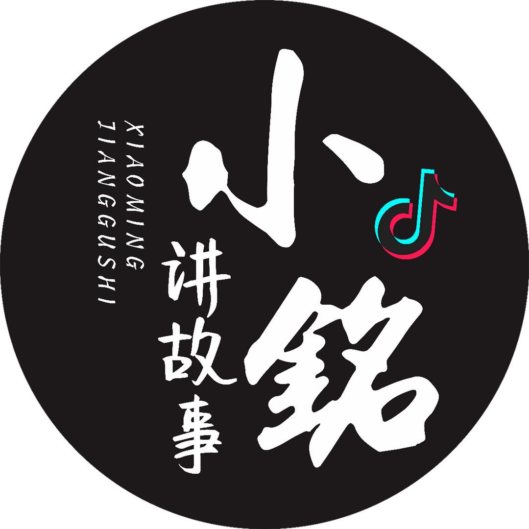 小铭讲故事