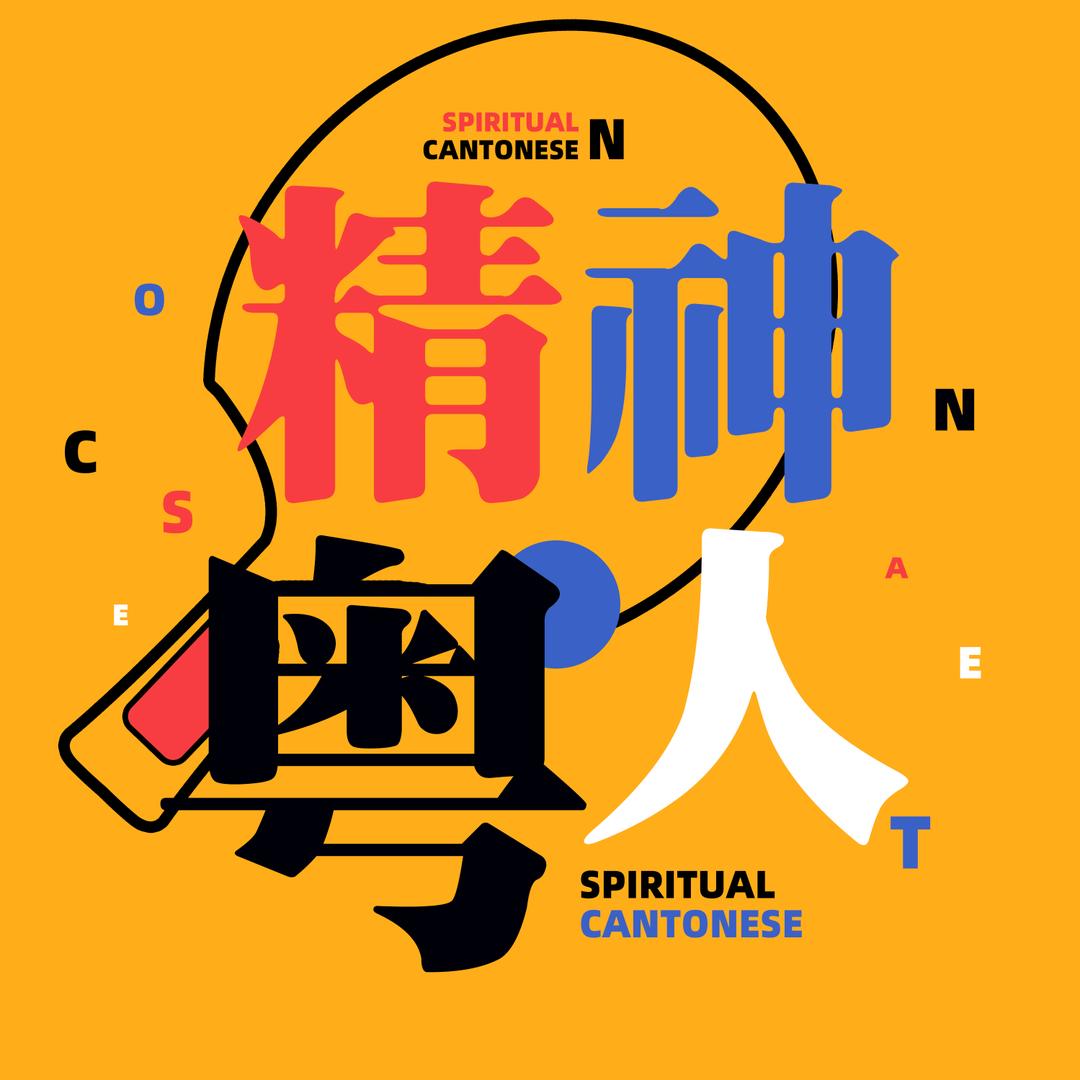 精神粤人