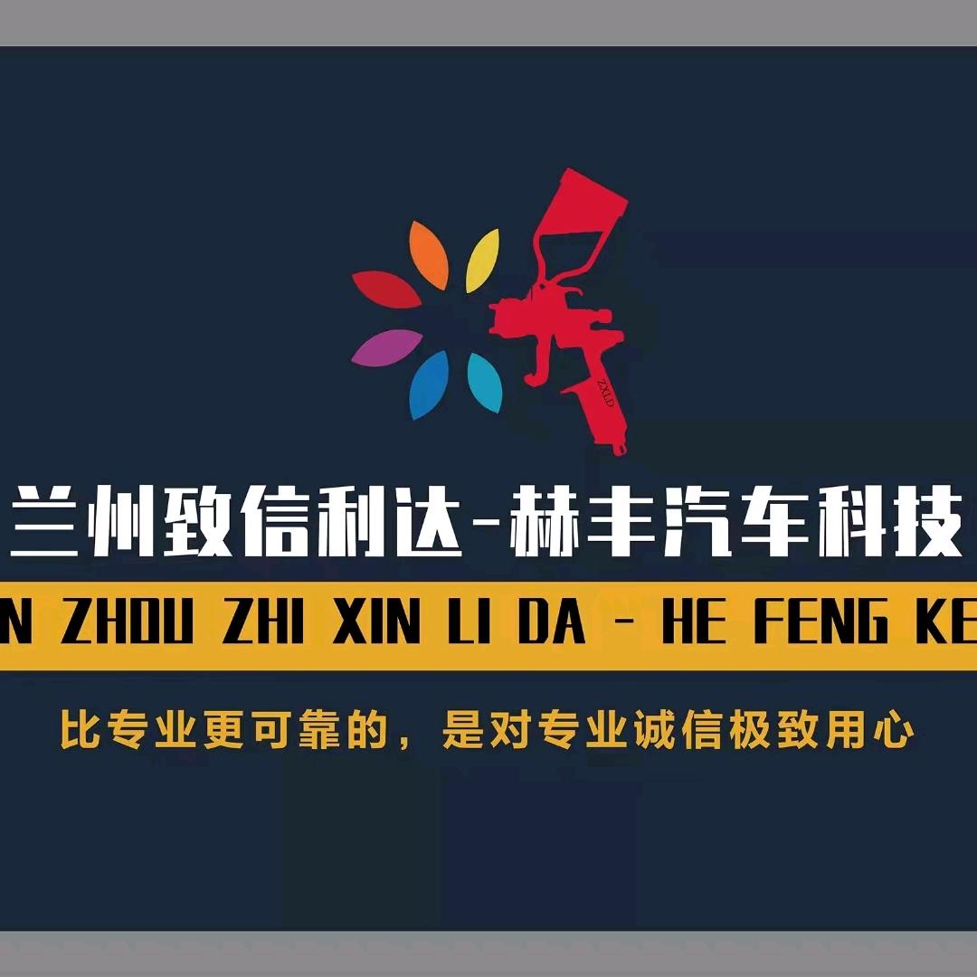 兰州致信赫丰汽车服务有限公司