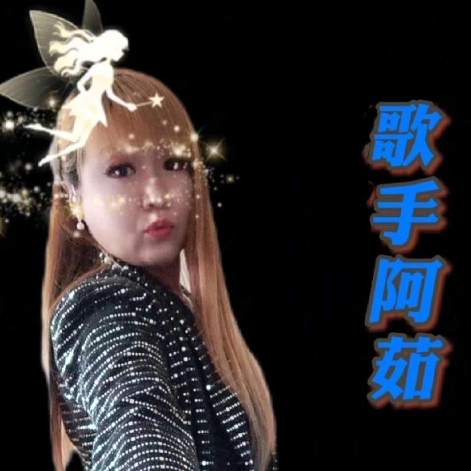 歌手🎤阿茹