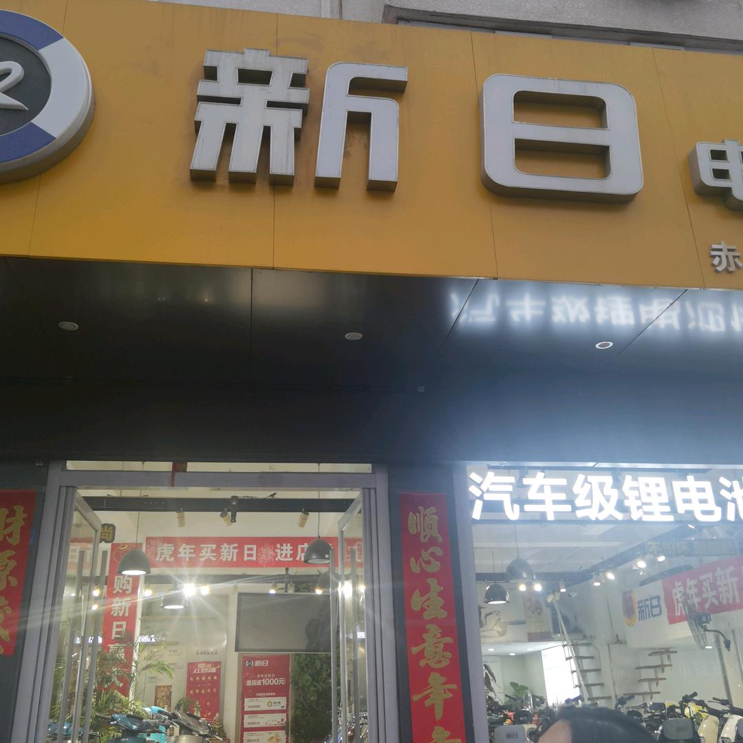 新日电动车(三中街店)
