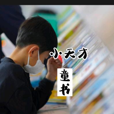 小天才童书馆