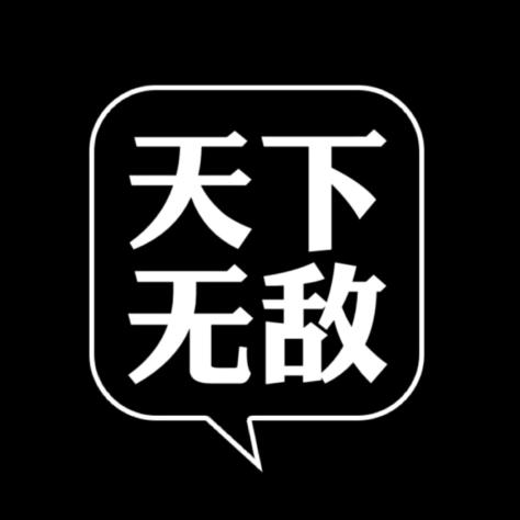 无敌