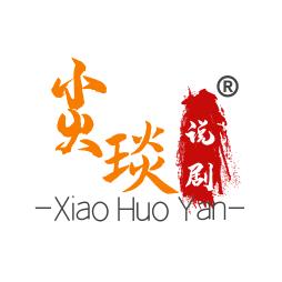 小火琰说剧