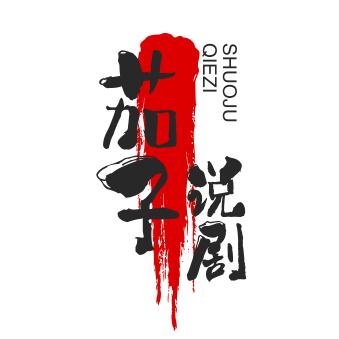 茄子说剧